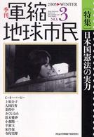 季刊軍縮地球市民 〈３〉