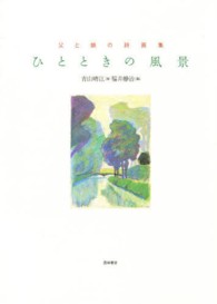 ひとときの風景 - 父と娘の詩画集