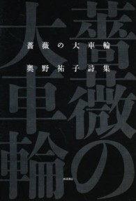 薔薇の大車輪 - 奥野祐子詩集