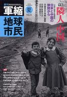季刊軍縮地球市民 〈５〉