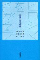 ヒロシマをさがそう - 原爆を見た建物 〈文明の庫〉双書