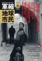 季刊軍縮地球市民 〈８〉