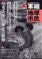季刊軍縮地球市民 〈９〉 特集：「東アジア」の歴史の脈動