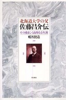 北海道大学の父佐藤昌介伝 - その勇ましく高尚なる生涯