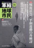 季刊軍縮地球市民 〈１０〉 特集：戦後社会／平和運動の再検討