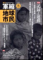 季刊軍縮地球市民 〈１１〉