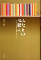 ふたりの出版人―アオイ書房・志茂太郎と昭森社・森谷均の情熱