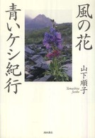 風の花青いケシ紀行