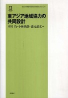 東アジア地域協力の共同設計 - 明治大学軍縮平和研究所共同研究プロジェクト 徳馬双書