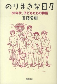 のりまきな日々 - ６０年代、子どもたちの物語