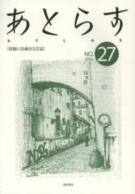 あとらす 〈２７号（２０１３）〉 - 投稿による総合文芸誌