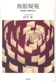 複眼凝視 - 学術出版の可能性を追って