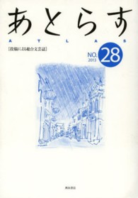 あとらす 〈２８号（２０１３）〉 - 投稿による総合文芸誌