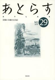 あとらす 〈２９号（２０１４）〉 - 投稿による総合文芸誌