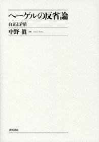 ヘーゲルの反省論 - 自立と矛盾