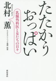 たたかうおっぱい - 乳腺外科医と女たちの日々