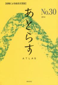 あとらす 〈３０号（２０１４）〉 - 投稿による総合文芸誌