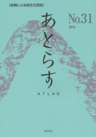 あとらす 〈３１号（２０１５）〉 - 投稿による総合文芸誌