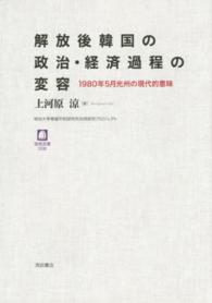 徳馬双書<br> 解放後韓国の政治・経済過程の変容―１９８０年５月光州の現在的意味