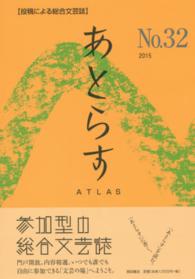 あとらす 〈３２号（２０１５）〉 - 投稿による総合文芸誌