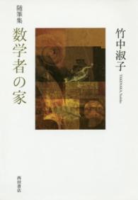 随筆集　数学者の家