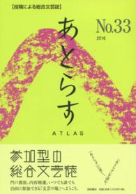 あとらす 〈３３号（２０１６）〉 - 投稿による総合文芸誌