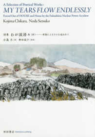 詩集わが涙滂々（抄） - 原発にふるさとを追われて