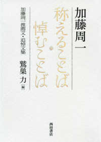 称えることば悼むことば - 加藤周一推薦文・追悼文集