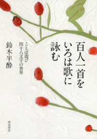 百人一首をいろは歌に詠む―ことば遊び四十八文字の世界