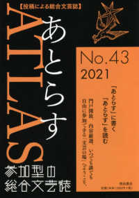 あとらす 〈４３号（２０２１）〉 - 投稿による総合文芸誌