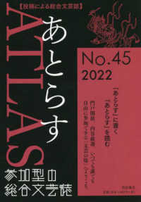 あとらす 〈４５号（２０２２）〉 - 投稿による総合文芸誌