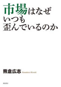 市場はなぜいつも歪んでいるのか