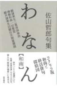 わなん【和南】　佐山哲郎句集