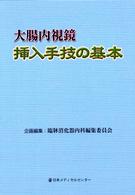大腸内視鏡挿入手技の基本