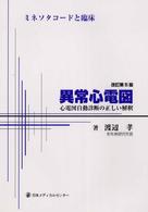 異常心電図 - ミネソタコードと臨床心電図自動診断の正しい解釈 （改訂第５版）