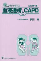 わかりやすい血液透析とＣＡＰＤ （改訂第４版）