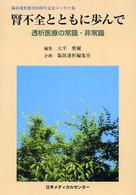 腎不全とともに歩んで - 透析医療の常識・非常識臨牀透析創刊２０周年記念エッ