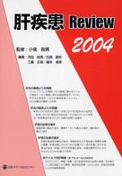 肝疾患Ｒｅｖｉｅｗ 〈２００４〉