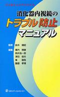 消化器内視鏡のトラブル防止マニュアル - ワンポイントアドバイス