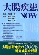 大腸疾患ＮＯＷ〈２００５〉