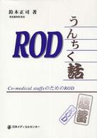 ＲＯＤうんちく話 - Ｃｏ－ｍｅｄｉｃａｌ　ｓｔａｆｆｓのためのＲＯＤ