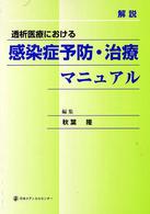 解説透析医療における感染症予防・治療マニュアル