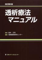 透析療法マニュアル （改訂第６版）