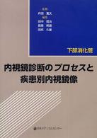 内視鏡診断のプロセスと疾患別内視鏡像 〈下部消化管〉