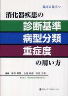 消化器疾患の診断基準・病型分類・重症度の用い方 - 臨床に役立つ