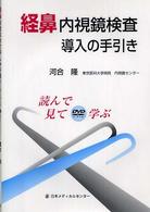 経鼻内視鏡検査導入の手引き - 読んで見て学ぶ