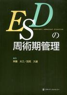 ＥＳＤの周術期管理