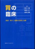 胃の臨床 - 食道・胃十二指腸の診断と治療