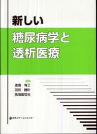 新しい糖尿病学と透析医療
