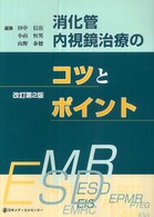 消化管内視鏡治療のコツとポイント （改訂第２版）